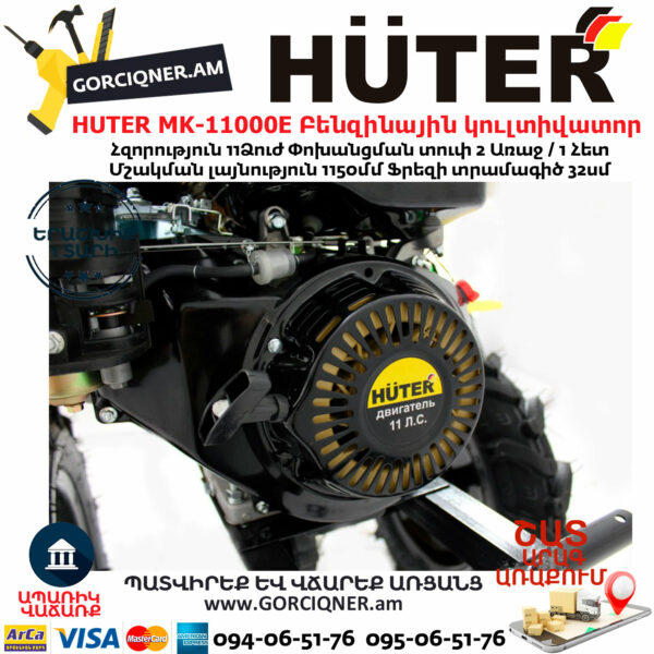 HUTER MK-11000Е Բենզինային կուլտիվատոր 