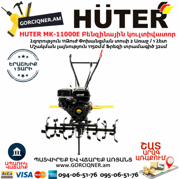 HUTER MK-11000Е Բենզինային կուլտիվատոր 