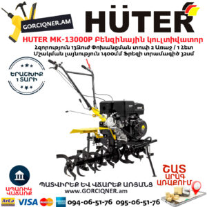 HUTER MK-13000P Բենզինային կուլտիվատոր 
