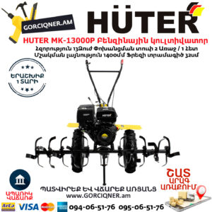 HUTER MK-13000P Բենզինային կուլտիվատոր 