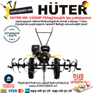 HUTER MK-15000P Բենզինային կուլտիվատոր