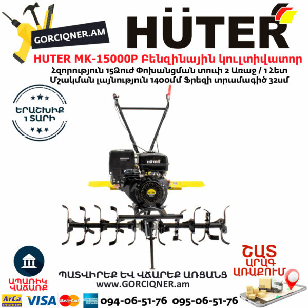HUTER MK-15000P Բենզինային կուլտիվատոր