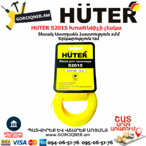 HUTER S2015 Խոտհնձիչի լեսկա 2մմ/12մ