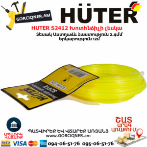 HUTER S2412 Խոտհնձիչի լեսկա