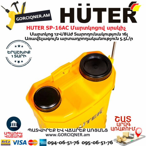 HUTER SP-16AC Մարտկոցով սրսկիչ