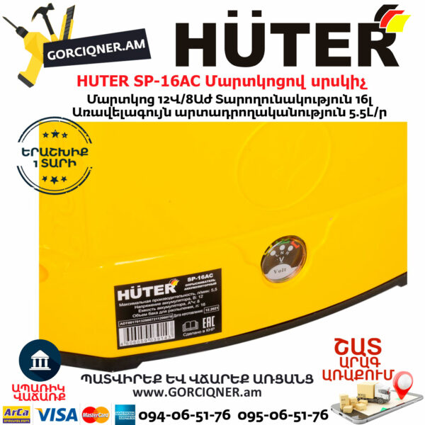 HUTER SP-16AC Մարտկոցով սրսկիչ