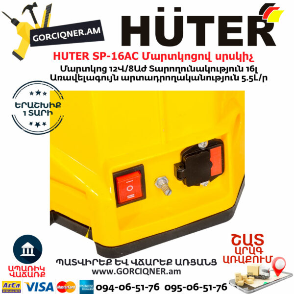 HUTER SP-16AC Մարտկոցով սրսկիչ