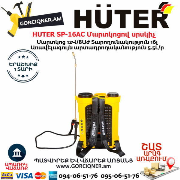 HUTER SP-16AC Մարտկոցով սրսկիչ
