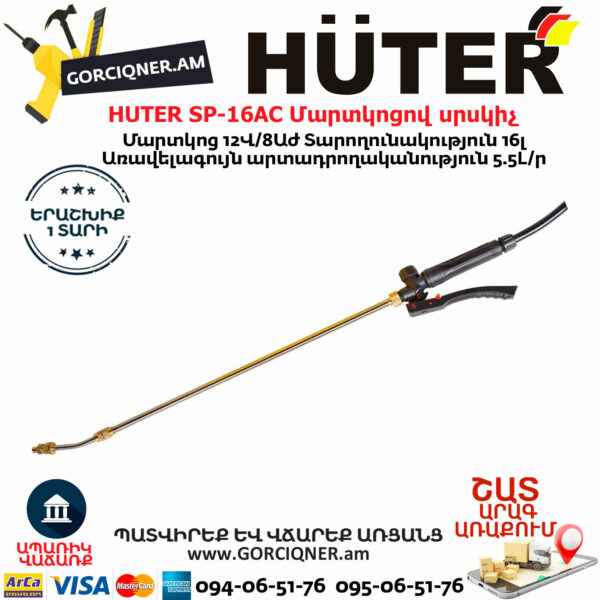 HUTER SP-16AC Մարտկոցով սրսկիչ