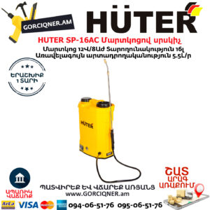 HUTER SP-16AC Մարտկոցով սրսկիչ