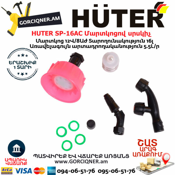 HUTER SP-16AC Մարտկոցով սրսկիչ