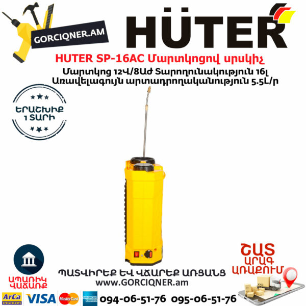 HUTER SP-16AC Մարտկոցով սրսկիչ