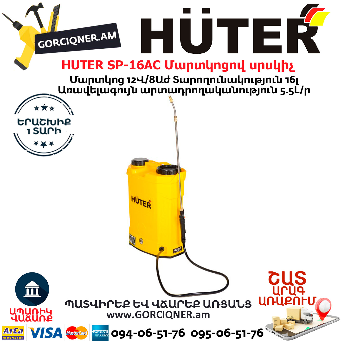 HUTER SP-16AC Մարտկոցով սրսկիչ HUTER SP-16AC Մարտկոցով սրսկիչ