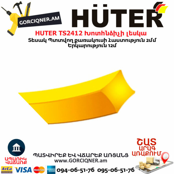 HUTER TS2412 Խոտհնձիչի լեսկա