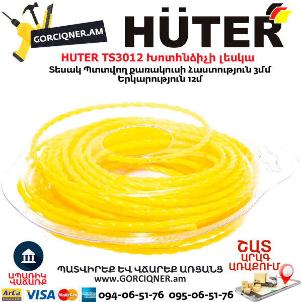 HUTER TS3012 Խոտհնձիչի լեսկա