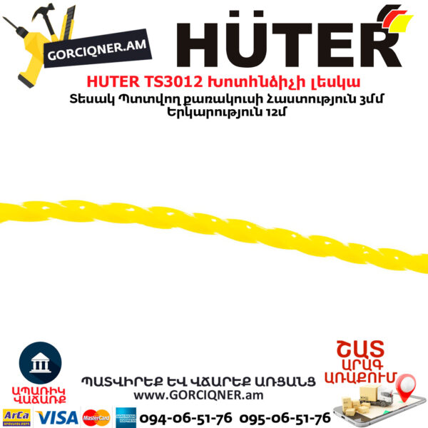 HUTER TS3012 Խոտհնձիչի լեսկա 3մմ/15մ 71/2/3 - Image 4