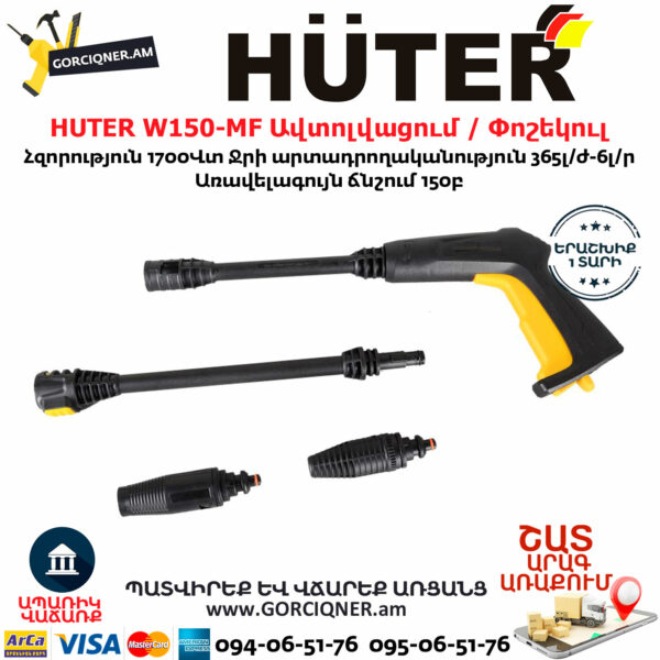 HUTER W150-MF Բարձր ճնշմամբ ավտոլվացում / Փոշեկուլ