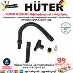 HUTER W150-MF Բարձր ճնշմամբ ավտոլվացում / Փոշեկուլ