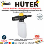HUTER W150-MF Բարձր ճնշմամբ ավտոլվացում / Փոշեկուլ