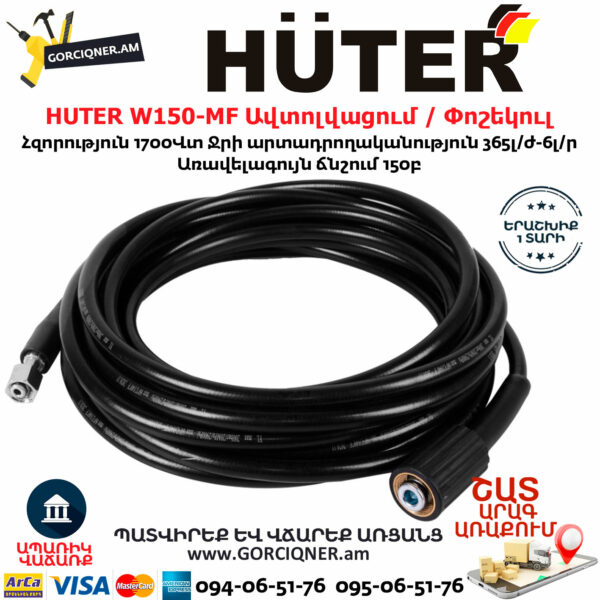 HUTER W150-MF Բարձր ճնշմամբ ավտոլվացում / Փոշեկուլ