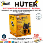 HUTER W150-MF Բարձր ճնշմամբ ավտոլվացում / Փոշեկուլ