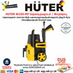 HUTER W150-MF Բարձր ճնշմամբ ավտոլվացում / Փոշեկուլ