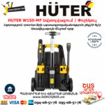 HUTER W150-MF Բարձր ճնշմամբ ավտոլվացում / Փոշեկուլ