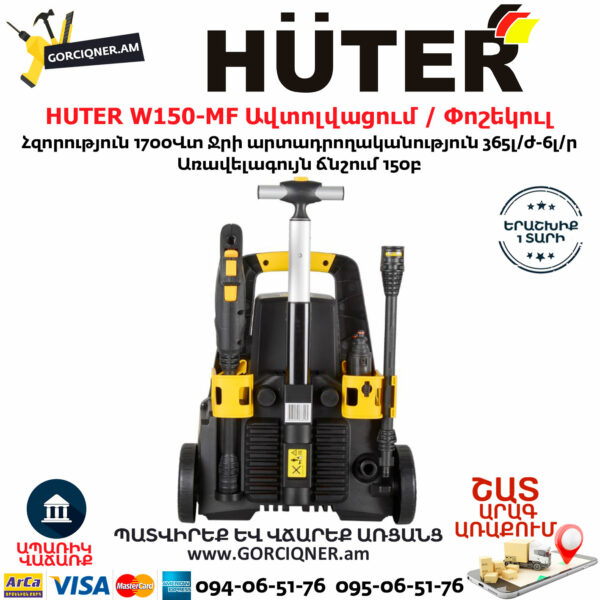 HUTER W150-MF Բարձր ճնշմամբ ավտոլվացում / Փոշեկուլ