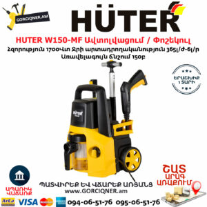 HUTER W150-MF Բարձր ճնշմամբ ավտոլվացում / Փոշեկուլ