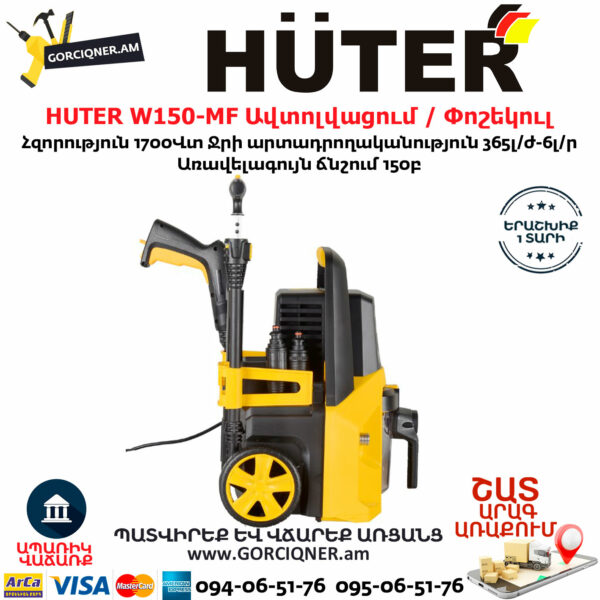 HUTER W150-MF Բարձր ճնշմամբ ավտոլվացում / Փոշեկուլ