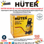 HUTER W165-QL Բարձր ճնշմամբ ավտոլվացում