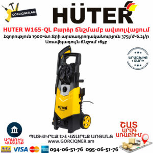 HUTER W165-QL Բարձր ճնշմամբ ավտոլվացում