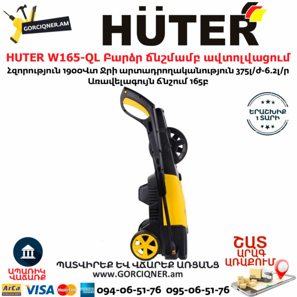 HUTER W165-QL Բարձր ճնշմամբ ավտոլվացում