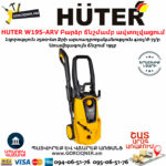 HUTER W195-ARV Բարձր ճնշմամբ ավտոլվացում