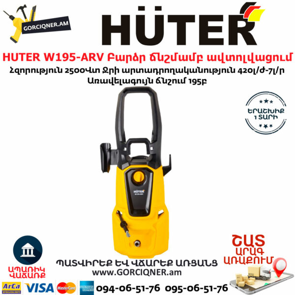 HUTER W195-ARV Բարձր ճնշմամբ ավտոլվացում