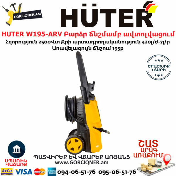 HUTER W195-ARV Բարձր ճնշմամբ ավտոլվացում