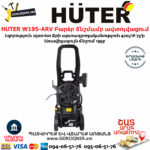 HUTER W195-ARV Բարձր ճնշմամբ ավտոլվացում