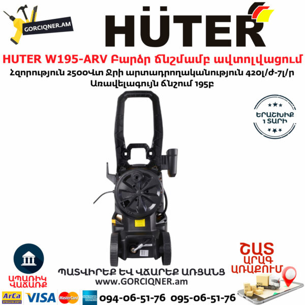 HUTER W195-ARV Բարձր ճնշմամբ ավտոլվացում