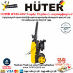 HUTER W195-ARV Բարձր ճնշմամբ ավտոլվացում