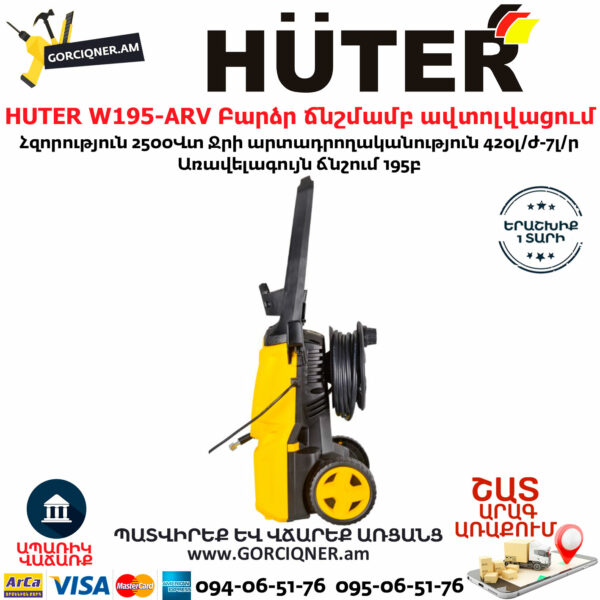 HUTER W195-ARV Բարձր ճնշմամբ ավտոլվացում