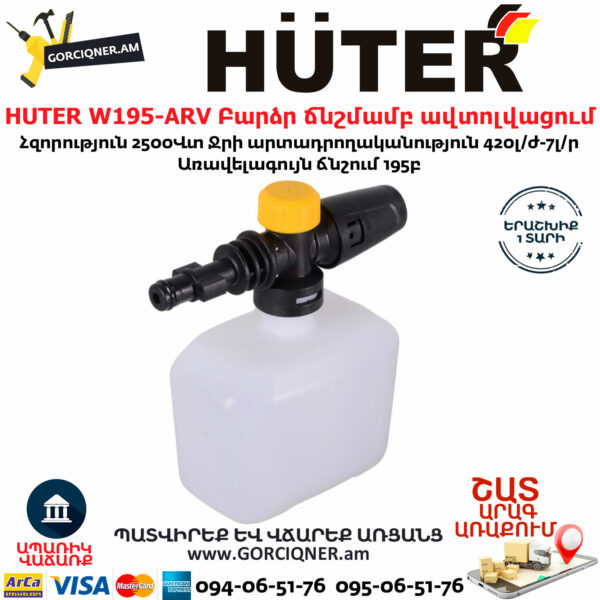 HUTER W195-ARV Բարձր ճնշմամբ ավտոլվացում