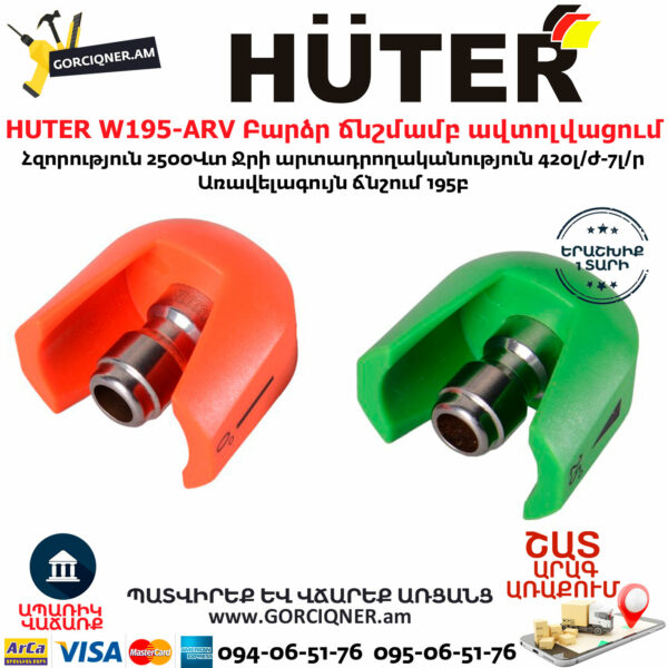 HUTER W195-ARV Բարձր ճնշմամբ ավտոլվացում