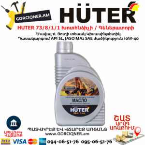 HUTER 73/8/1/1 Խոտհնձիչի / Գեներատորի 10W-40 Յուղ