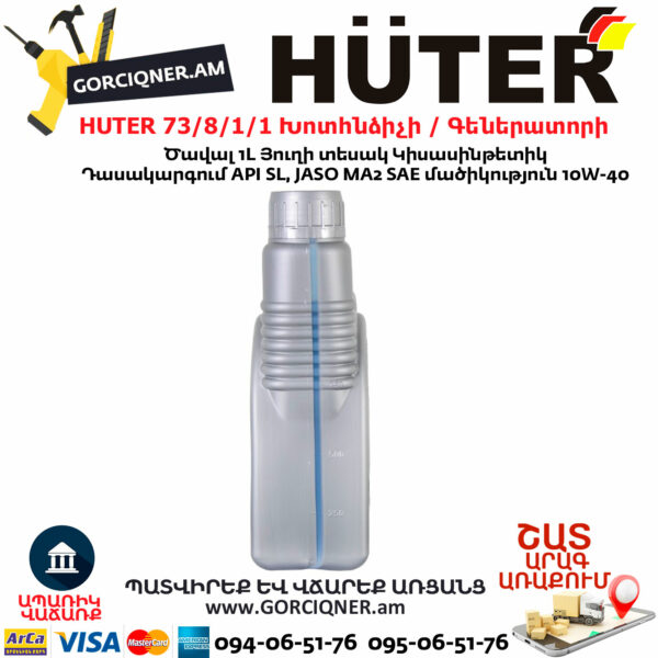 HUTER 73/8/1/1 Խոտհնձիչի / Գեներատորի 10W-40 Յուղ