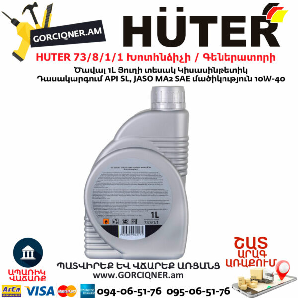 HUTER 73/8/1/1 Խոտհնձիչի / Գեներատորի 10W-40 Յուղ