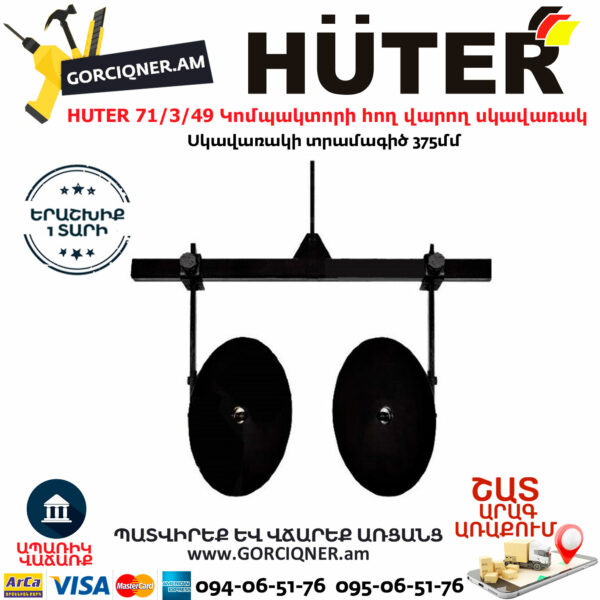 HUTER 71/3/49 Կոմպակտորի հող վարող սկավառակ (Окучник) 375մմ - Image 2