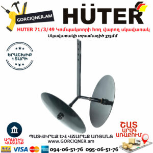 HUTER 71/3/49 Հող վարող սկավառակ (Окучник) 