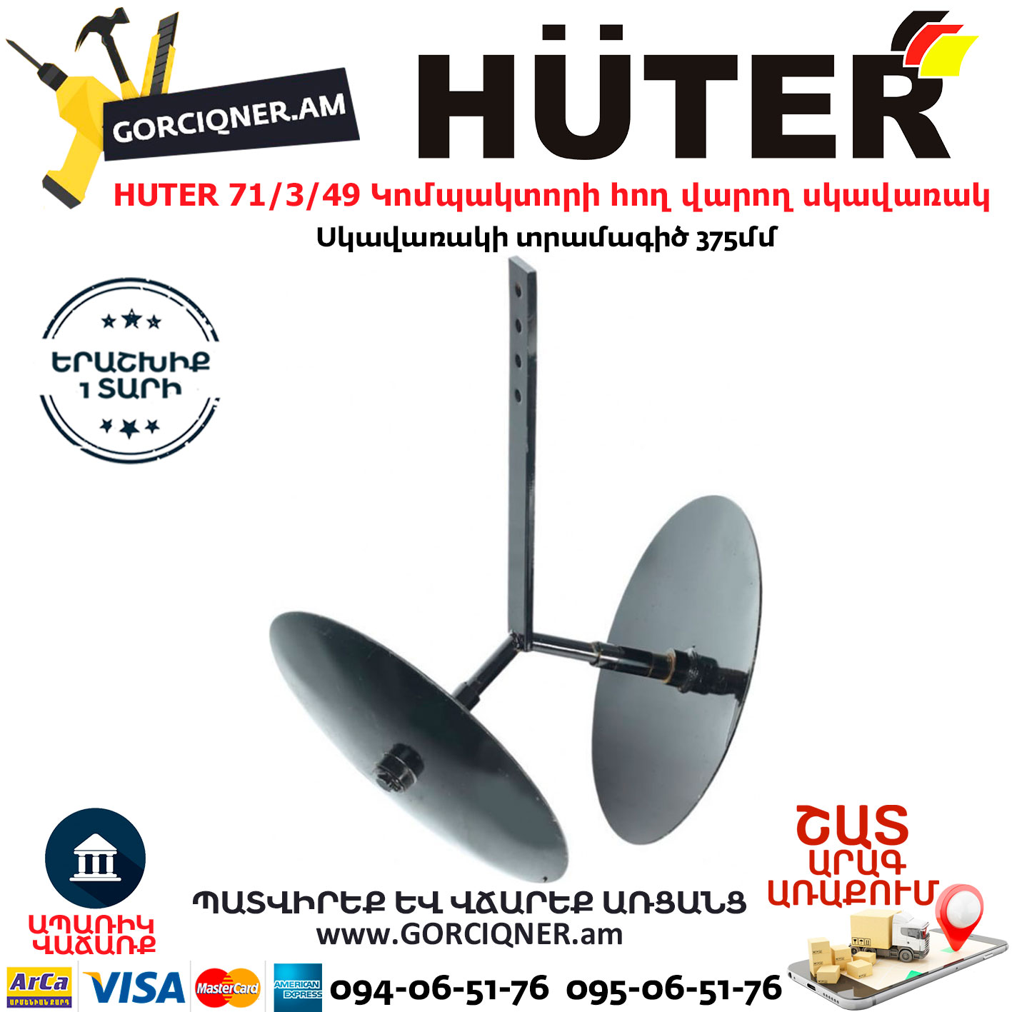 HUTER-Հող-վարող-սկավառակ-(Окучник) -2 HUTER 71/3/49 Հող վարող սկավառակ (Окучник)