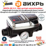 ВИХРЬ 68/4/4 Ջրի պոմպի ավտոմատիկա
