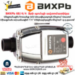 ВИХРЬ 68/4/4 Ջրի պոմպի ավտոմատիկա